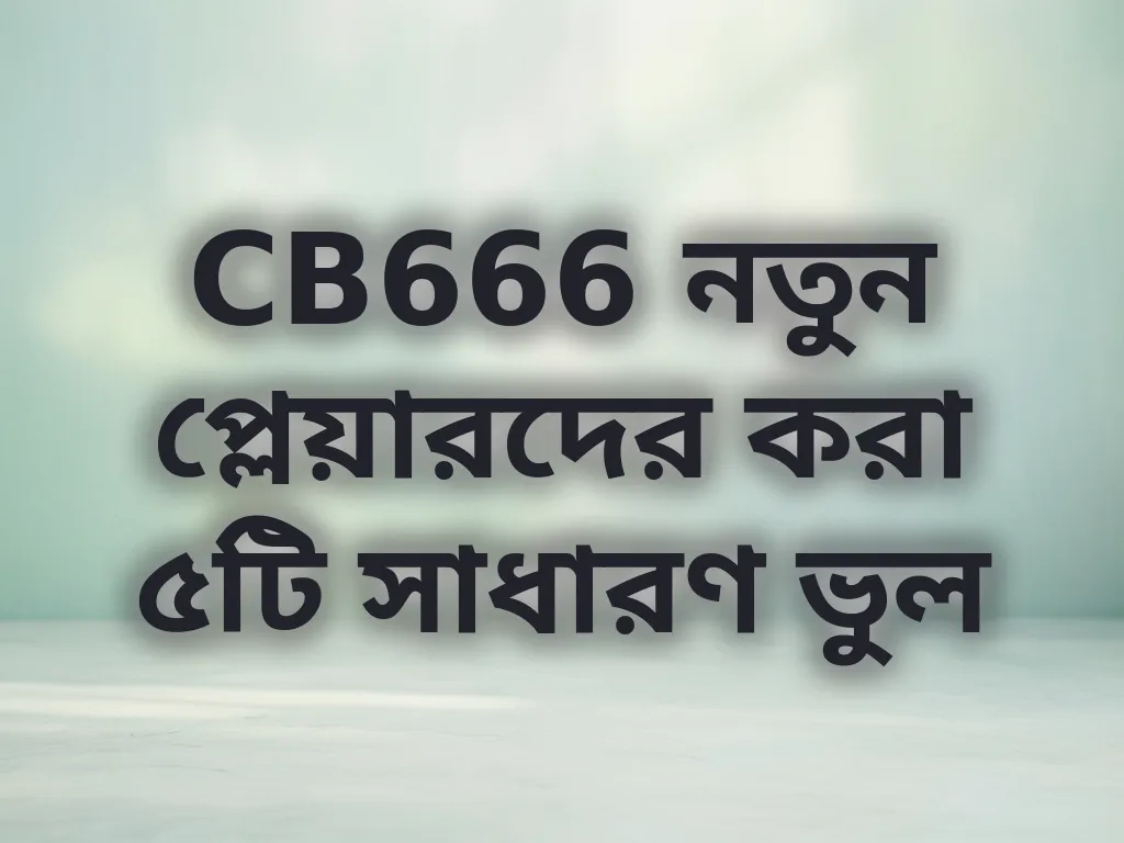 নতুনদের ভুল